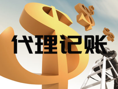 寶山區上門代理記賬代辦服務——專業、便捷的企業財稅管家